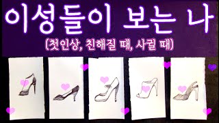 타로🛁 👞😎이성들이 보는 나의 매력💝👠 타로 타로목욕탕 이미지 매력 [upl. by Anaihs364]