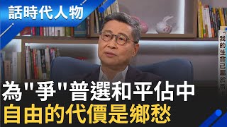 【完整版】掙扎國安法下的鐵幕香港 佔中運動十周年 為爭自由 港人民主覺醒濫觴 佔中三子陳健民為台敲警鐘｜鄭弘儀 主持｜【話時代人物】20240929｜三立新聞台 [upl. by Ardnaz825]