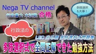 行政書士受験生必見！多肢選択式行政法で全問正解した勉強法！ [upl. by Isia818]