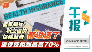 【百格午报】 保费调涨最高70势在必行 调涨有理？错在谁？  29112024 [upl. by Nosnirb444]