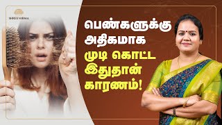 பெண்களுக்கு அதிகமா முடி கொட்ட இதுதான் காரணம்  Hair Loss Treatment Tamil [upl. by Eberle138]