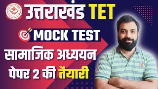 UTET Mock TEST for SST  UTET Paper 2  Uttarakhand TET 2024 Preparartion [upl. by Renckens]