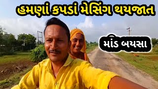 હમણાં કપડાં મેસિંગ થયજાતVillage Life with Goriya Family [upl. by Aneet]