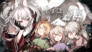 【 イイコと妖狐  The Good Child and the Fox Spirit】Millie Parfait ver [upl. by Yregerg]