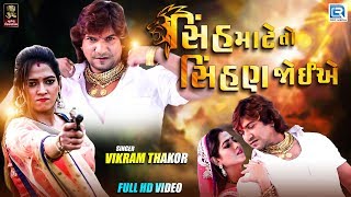 Vikram Thakor New Song  Sinh Mate To Sihan Joeye  FULL HD VIDEO  Latest Gujarati Song [upl. by Phillada]