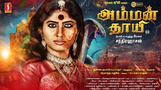 அம்மன் தாயி  Amman Thayee Tamil Full Movie  Bigg Boss Julie  Chandrahasan [upl. by Suoivart]