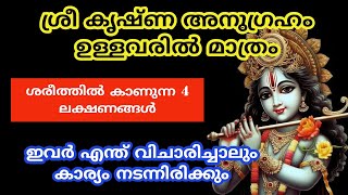 ശ്രീ കൃഷ്ണ അനുഗ്രഹം ഉള്ളവരിൽ മാത്രം ശരീത്തിൽ കാണുന്ന 4 ലക്ഷണങ്ങൾ [upl. by Onitsuaf]