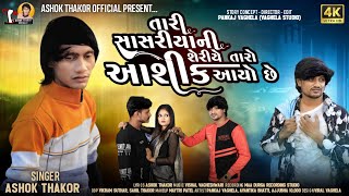 Ashok Thakor  Tari Sasriyani Seriye Taro Aashiq Aayo  તારી સાસરિયાની શેરીએ તારો આશિક આયો New Song [upl. by Amadus]