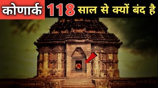 118 साल से क्यों बंद है कोणार्क मंदिर का रहस्यमय दरवाजा । Konark biggest mystery [upl. by Ardni567]