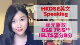 【狀元分享】DSE英文Speaking急救  DSE最後升Grade機會  DSE 7科5 英文Straight 5  IELTS滿分9分 [upl. by Waxman655]