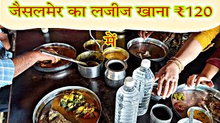 जैसलमेर का लजीज खाना सस्ते मेंMouth watering local food [upl. by Enahpad]