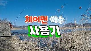 DIF레포츠 체어맨 야수 사용기 [upl. by Yllrebmik]