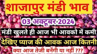 shajapur mandi pyaj ka bhav । 03 अक्टूबर 2024 शाजापुर मंडी प्याज का भाव pyajbhav shajapurmandi [upl. by Milli]