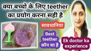 क्या बच्चो के लिए teether का प्रयोग करना चाहिए। Types of teether। किन बातों का ध्यान रखें [upl. by Rukna]