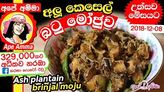 ✔ අලු කෙසෙල් බටු ‍මෝජුව Alu kesel Ash plantain brinjal batu moju by Apé Amma [upl. by Takara]