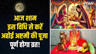 Ahoi Ashtmi Pooja Vidhi  इस विधि से करें आज शाम Ahoi Ashtami की पूजा व्रत का मिलेगा पूर्ण फल [upl. by Kragh292]