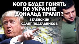 Кого будет гонять по Украине Дональд Трамп Заленский сдаёт подельников  ЗАУГЛОМ АНДРЕЙУГЛАНОВ [upl. by Nugent]