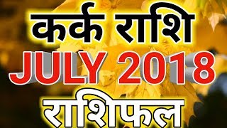 Kark rashi july 2018 rashifal in hindiCancer july 2018 horoscopeकर्क राशि जुलाई 2018 राशिफल [upl. by December]