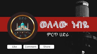 ወለላው ነብዬ 🍯ሳይደመጥማይታለፍ menzuma hadra [upl. by Justicz]