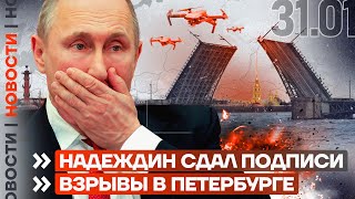 ❗️ НОВОСТИ  НАДЕЖДИН СДАЛ ПОДПИСИ  ВЗРЫВЫ В ПЕТЕРБУРГЕ [upl. by Rubetta]