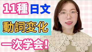 【11種日文動詞變形｜保存版】變形規則amp常用句型介紹｜零基礎日語文法 [upl. by Deedahs524]