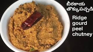 రుచికరమైన బీరకాయ తోక్కు పచ్చడిRidge gourd peel chutney beerakaya thokku pachadiAmma vantalu [upl. by Atir]