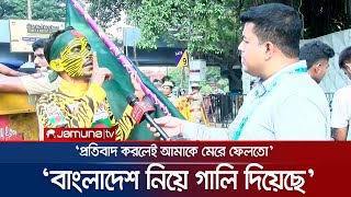 পুলিশের সামনেই বাংলাদেশি সমর্থককে লাঞ্চিত করলো ভারতীয়রা  BD fan  Harassment  Jamuna TV [upl. by Junina]