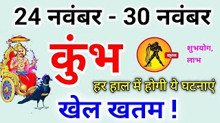 कुंभ राशि 24 नवंबर से 30 नवंबर 2024  खेल खतम  Kumbh rashi november 2024  Kumbh rashifal [upl. by Stephenie]