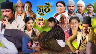 Nepali Serial Juthe जुठे Episode 180  Oct 30th  2024 By Raju Poudel Marichman Shrestha [upl. by Steere872]