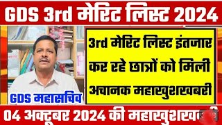 Gds 3rd merit list result 2024 Kab aayega  Gds 3rd merit list Cut off  Gds 3rderit list 🔥🔥 [upl. by Tuinenga]