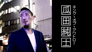 「キング・オブ・アウトロー 瓜田純士、THE OUTSIDER参戦を語る渋谷」 [upl. by Otreblanauj]