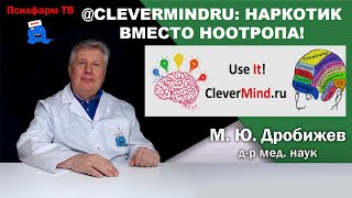 CleverMindRu  наркотик вместо ноотропа [upl. by Lemra]