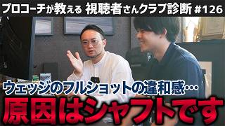 【ゴルフクラブ】ウェッジのフルショットに違和感が…それシャフトのせいです！／クラブ買い替えタイミングは恋愛と同じ？【視聴者さんクラブ診断＃126】 [upl. by Tertius356]