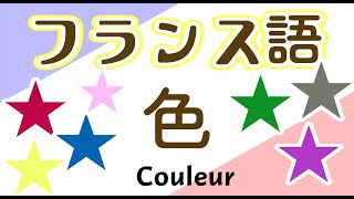 39フランス語 単語 色 français初級～フランス語聞き流し～色～ [upl. by Byrle48]