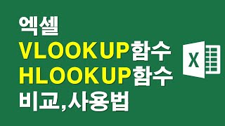 엑셀 VLOOKUP함수 HLOOKUP함수 비교사용법 [upl. by Ednalrim]