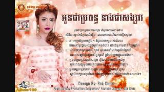 Oun Chea Propun Neang Chea Songsa By Sok Pisey​  Sunday CD vol 180 [upl. by Anelhtak]