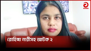 পাসপোর্ট অফিস থেকে রোহিঙ্গা নারীসহ আটক ২  Asian News [upl. by Micheal]