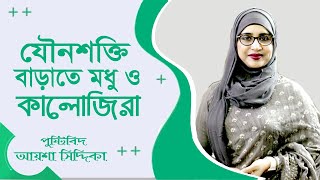 যৌন শক্তি বাড়াতে কালোজিরা ও মধু খাওয়ার নিয়ম  Healthy Life Bangla Tips Aysha Siddika  Doctor Tube [upl. by Oneill]