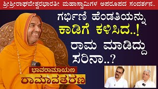 ಗರ್ಭಿಣಿ ಹೆಂಡತಿಯನ್ನು ಕಾಡಿಗೆ ಕಳಿಸಿದ್ದು ಎಷ್ಟು ಸರಿSri Sri Raghaveshwara BharathiGaurish Akki Studio [upl. by Ynafit]