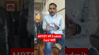 Mptet verg 3 admit card जारी mptet varg 3 admit card aa gaye [upl. by Kinny]