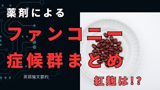 薬剤によるファンコニー症候群まとめ：論文要約 [upl. by Ike10]