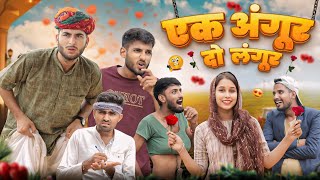 एक अंगूर दो लंगूर  Village Love  New Rajasthani Marwadi Comedy  marwadimasti [upl. by Dickerson]