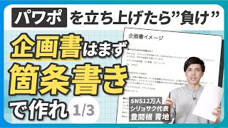 【全部見せます】0から始める企画書の作り方 箇条書きで構成を作る（13）【決定版】 [upl. by Mota453]