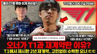 오너 T1 2년 재계약 발표에 숨겨진 목표 LCK 우승도 원한다 룰러 T1행 커뮤니티 루머 갑자기 왜 T1 COO 긴급 인터뷰 롤이슈 붐바야 [upl. by Welbie]