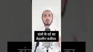 दांतों के दर्द का बेहतरीन वजीफा wazifa islamicstatus shortvideo youtubeshorts viralvideo [upl. by Assyral]