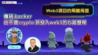 【財科暗戰】傳統ibanker 由不信crypto 到投入web3的心路歷程 Web3 項目的兩難局面（按CC看中文字幕）章濤丨Yuliverse丨GameFi丨Bitcoin [upl. by Hgiellek]