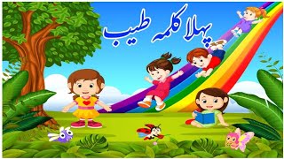 Pehla Kalma Tayyab I Pehla kalma for kids I 1st kalma  kalma tyaba Islamic video I کلمہ طیب [upl. by Kcirdled509]