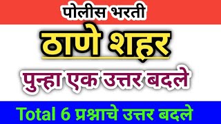 ठाणे शहर पोलीस भरती ज्यांनी लेखी दिली त्यांच्यासाठी महत्वाचे परिपत्रक सूचना जाहीर Thane City Police [upl. by Yesiad]