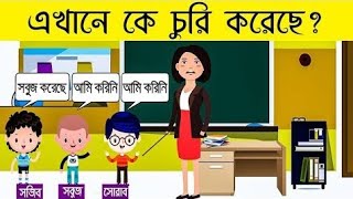 এখানে কে চুরি করছেমেয়েটি কেন ছাদ 🤔 বাংলা ধাঁধা  emoji dhadha  mojar dhadha bangla dhadha P183 [upl. by Atnahs]