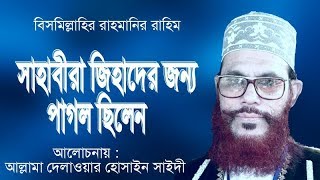 সাহাবীরা জিহাদের জন্য পাগল ছিলেন Bangla Waz Allama Delwar Hossain saidi 2019  Xannater Path [upl. by Ahseital]